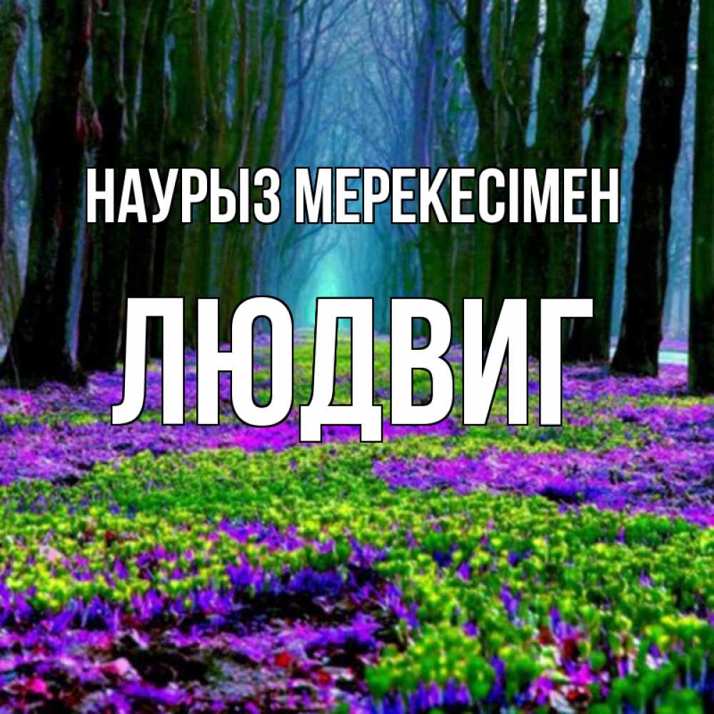 Күн сайын ашық хат с именем, Людвиг Наурыз мерекесімен фиолетовые цветы в лесу 1 Онлайн тегін жүктеп алу тілектері бар керемет карта 