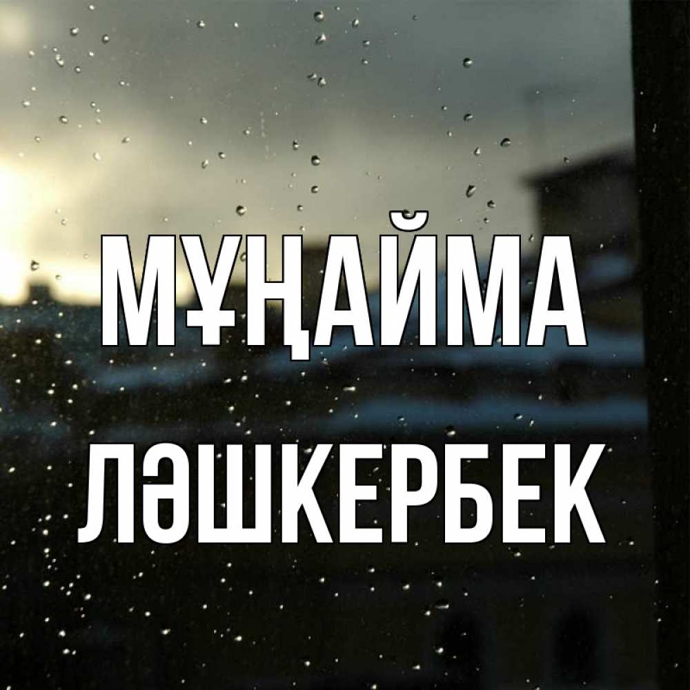 Күн сайын ашық хат с именем, ЛӘШКЕРБЕК Мұңайма вид на крыши Онлайн тегін жүктеп алу тілектері бар керемет карта 