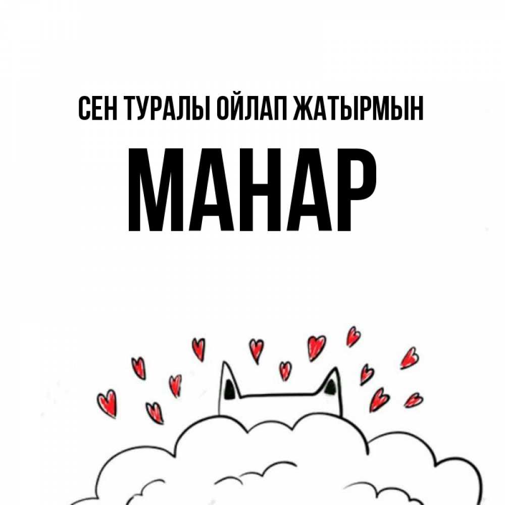 Күн сайын ашық хат с именем, МАНАР Сен туралы ойлап жатырмын кот за облаком Онлайн тегін жүктеп алу тілектері бар керемет карта 