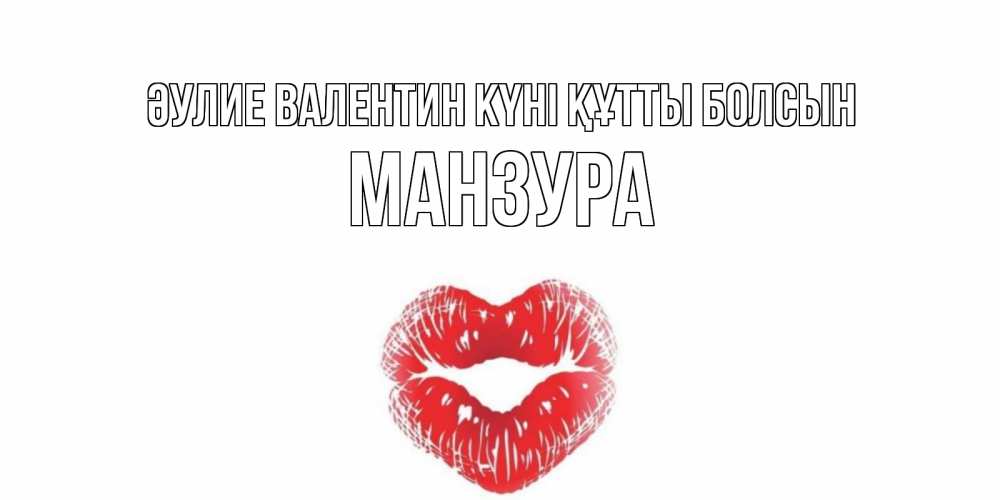 Күн сайын ашық хат с именем, МАНЗУРА Әулие Валентин күні құтты болсын поцелуй на валентинке с именем Онлайн тегін жүктеп алу тілектері бар керемет карта 