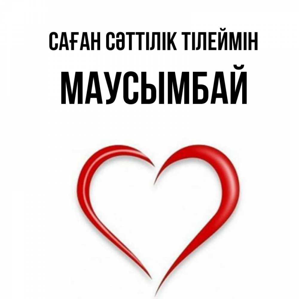 Күн сайын ашық хат с именем, МАУСЫМБАЙ Саған сәттілік тілеймін для удачливых людей Онлайн тегін жүктеп алу тілектері бар керемет карта 