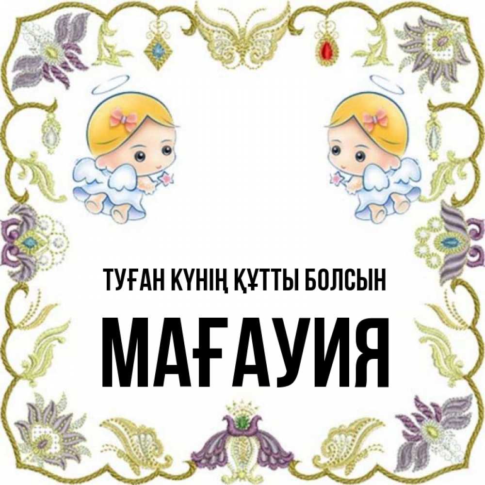 Күн сайын ашық хат с именем, МАҒАУИЯ Туған күнің құтты болсын маленькие ангелы с крылышками Онлайн тегін жүктеп алу тілектері бар керемет карта 
