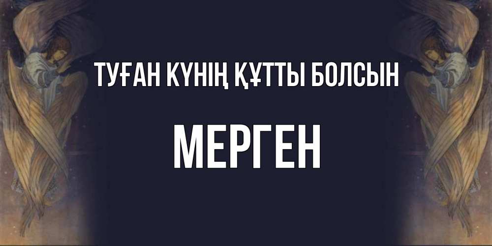 Күн сайын ашық хат с именем, МЕРГЕН Туған күнің құтты болсын день ангела Онлайн тегін жүктеп алу тілектері бар керемет карта 