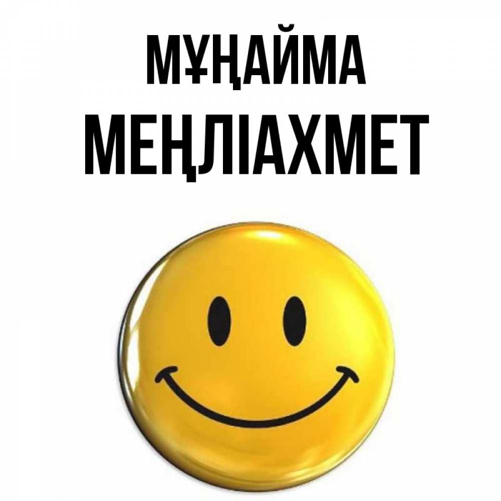 Күн сайын ашық хат с именем, МЕҢЛІАХМЕТ Мұңайма желаем всем позитива Онлайн тегін жүктеп алу тілектері бар керемет карта 
