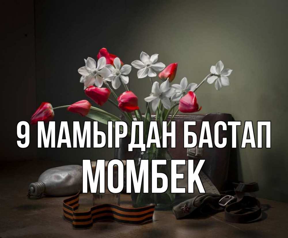 Күн сайын ашық хат с именем, МОМБЕК 9 мамырдан бастап 9 мая Онлайн тегін жүктеп алу тілектері бар керемет карта 