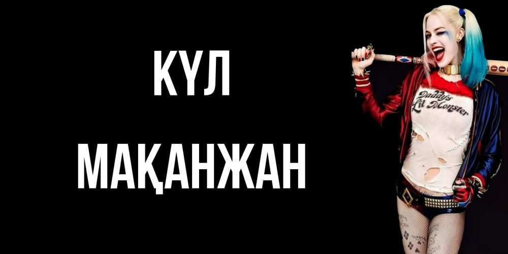 Күн сайын ашық хат с именем, Мақанжан күл пожелания быть позитивным Онлайн тегін жүктеп алу тілектері бар керемет карта 