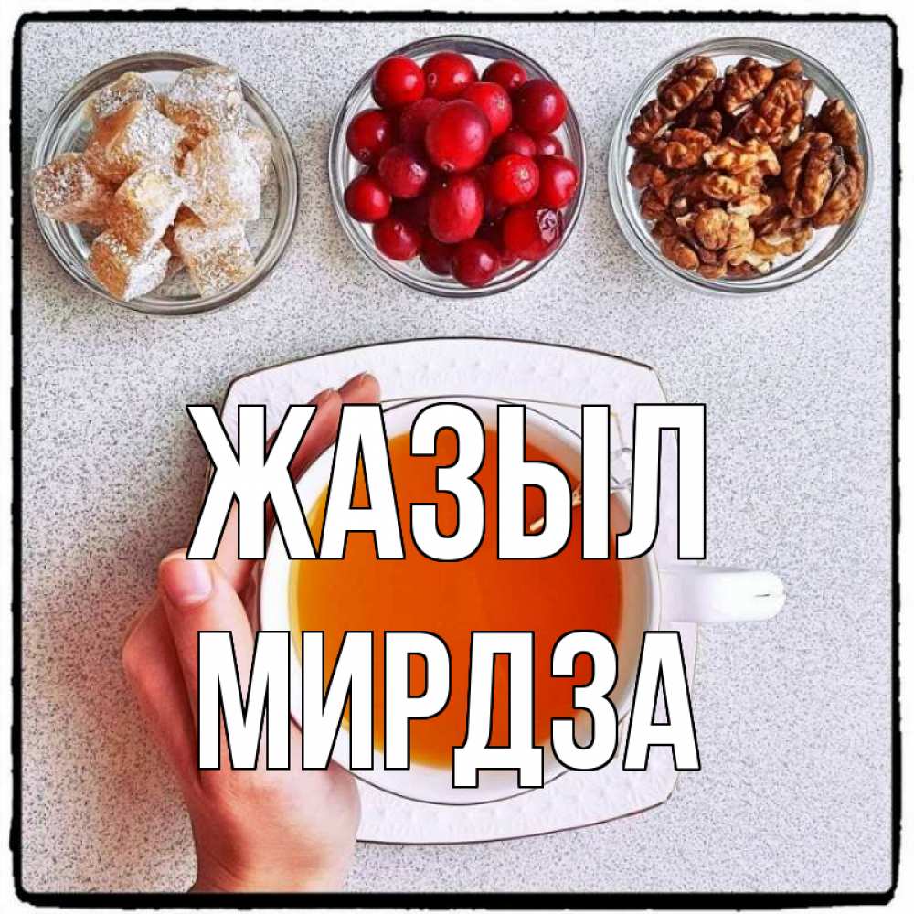 Күн сайын ашық хат с именем, Мирдза Жазыл на столе Онлайн тегін жүктеп алу тілектері бар керемет карта 