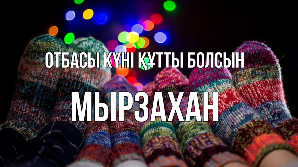 Күн сайын ашық хат с именем, Мырзахан отбасы күні құтты болсын с днем семьи Онлайн тегін жүктеп алу тілектері бар керемет карта 