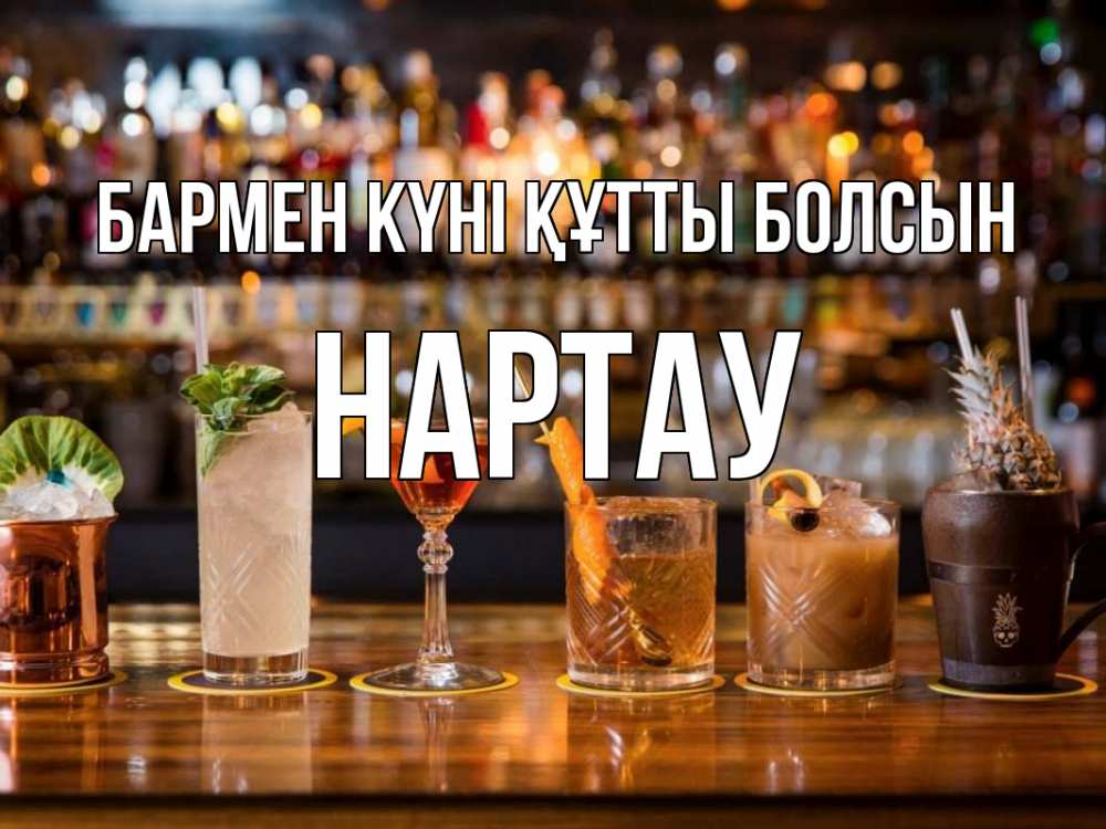 Күн сайын ашық хат с именем, НАРТАУ бармен күні құтты болсын с днем бармена Онлайн тегін жүктеп алу тілектері бар керемет карта 