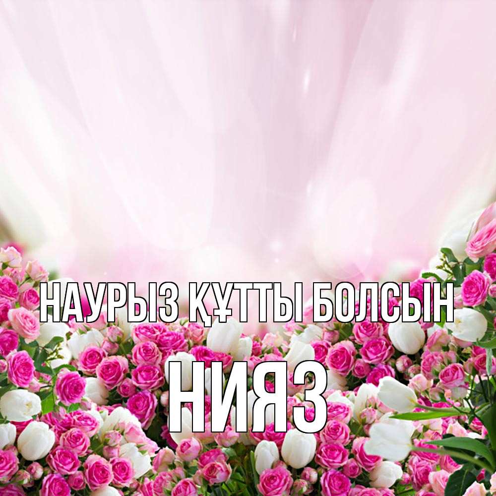 Күн сайын ашық хат с именем, НИЯЗ Наурыз құтты болсын под снегом Онлайн тегін жүктеп алу тілектері бар керемет карта 