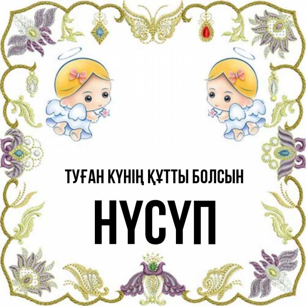 Күн сайын ашық хат с именем, НҮСҮП Туған күнің құтты болсын маленькие ангелы с крылышками Онлайн тегін жүктеп алу тілектері бар керемет карта 