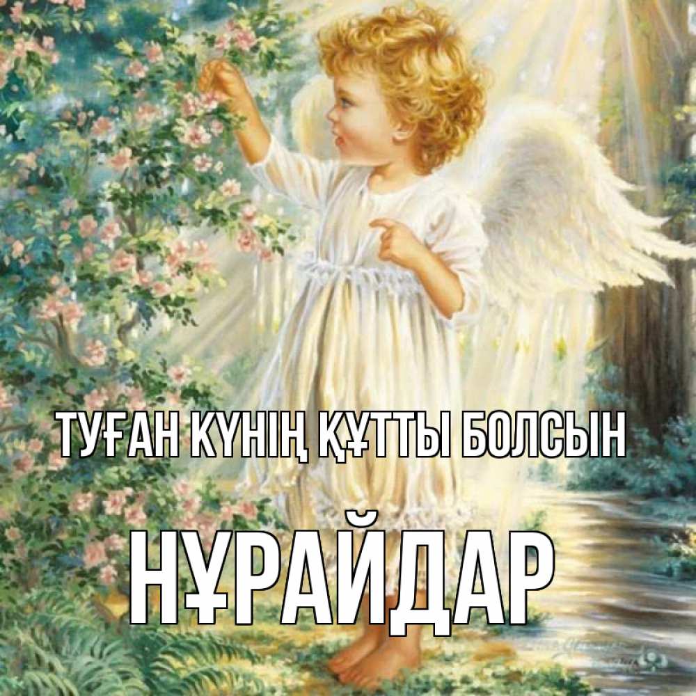 Күн сайын ашық хат с именем, НҰРАЙДАР Туған күнің құтты болсын собирает цветы Онлайн тегін жүктеп алу тілектері бар керемет карта 