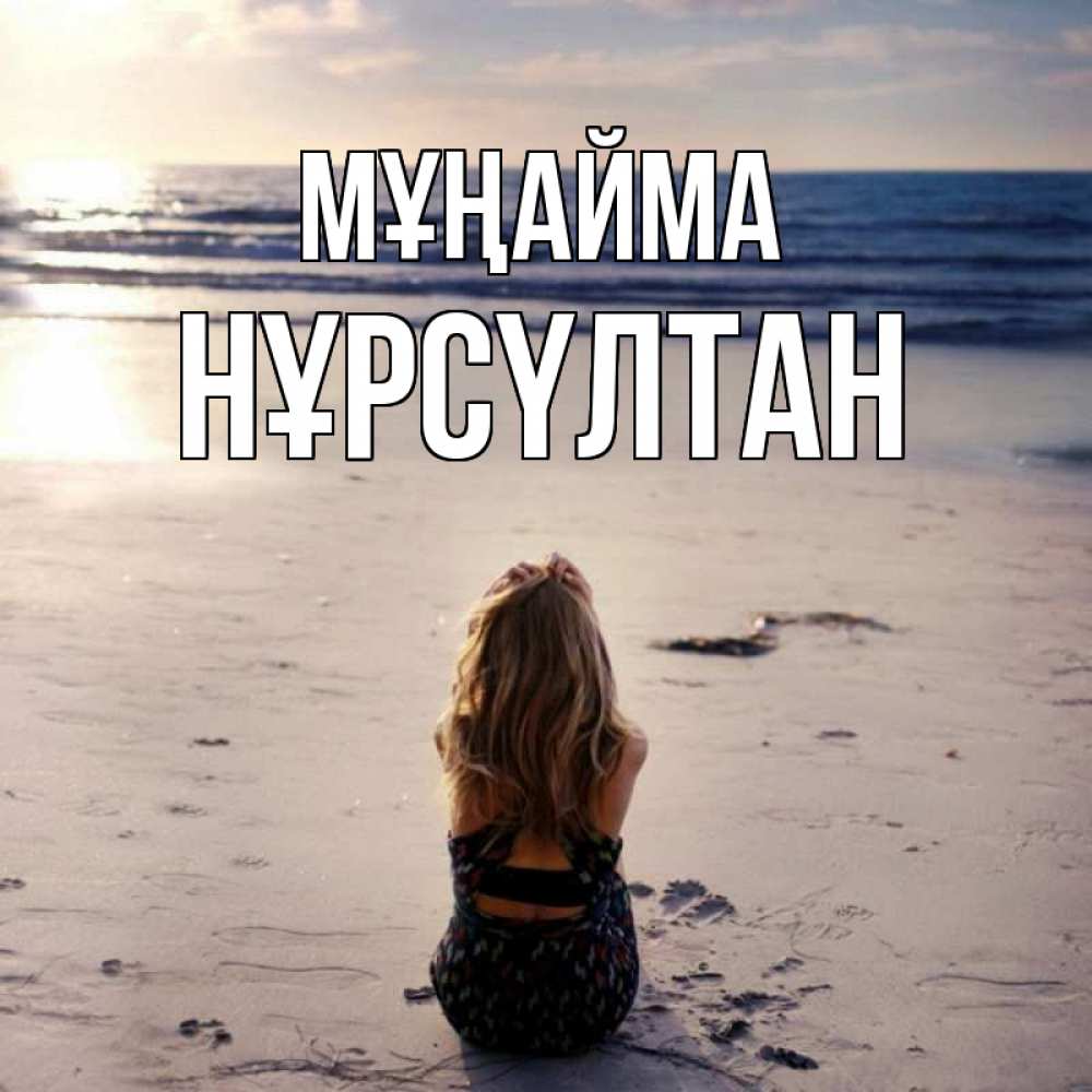 Күн сайын ашық хат с именем, НҰРСҮЛТАН Мұңайма песочек Онлайн тегін жүктеп алу тілектері бар керемет карта 