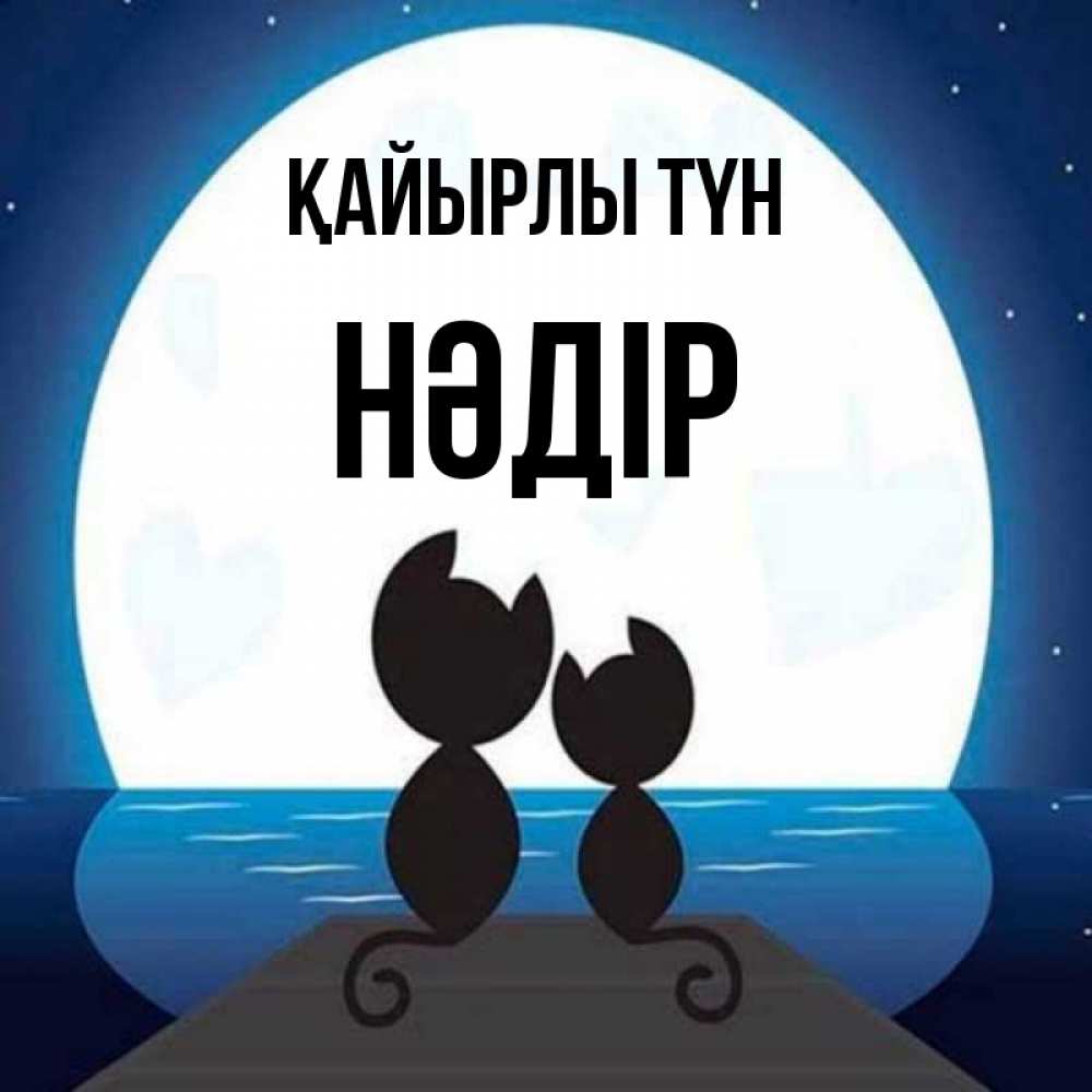 Күн сайын ашық хат с именем, НӘДІР Қайырлы түн луна море мост Онлайн тегін жүктеп алу тілектері бар керемет карта 