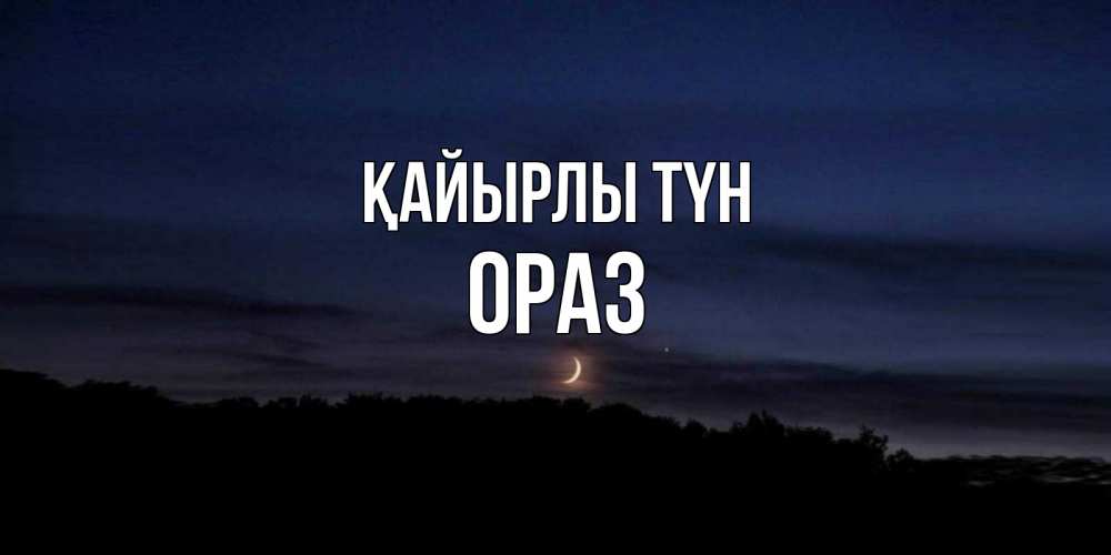 Күн сайын ашық хат с именем, ОРАЗ Қайырлы түн месяц Онлайн тегін жүктеп алу тілектері бар керемет карта 