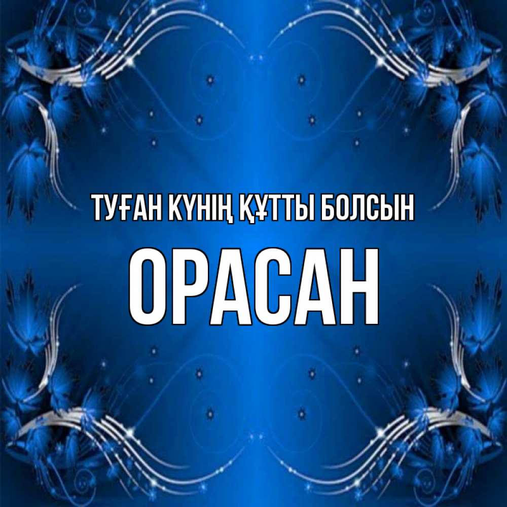 Күн сайын ашық хат с именем, ОРАСАН Туған күнің құтты болсын красивая рамочка с узорами Онлайн тегін жүктеп алу тілектері бар керемет карта 