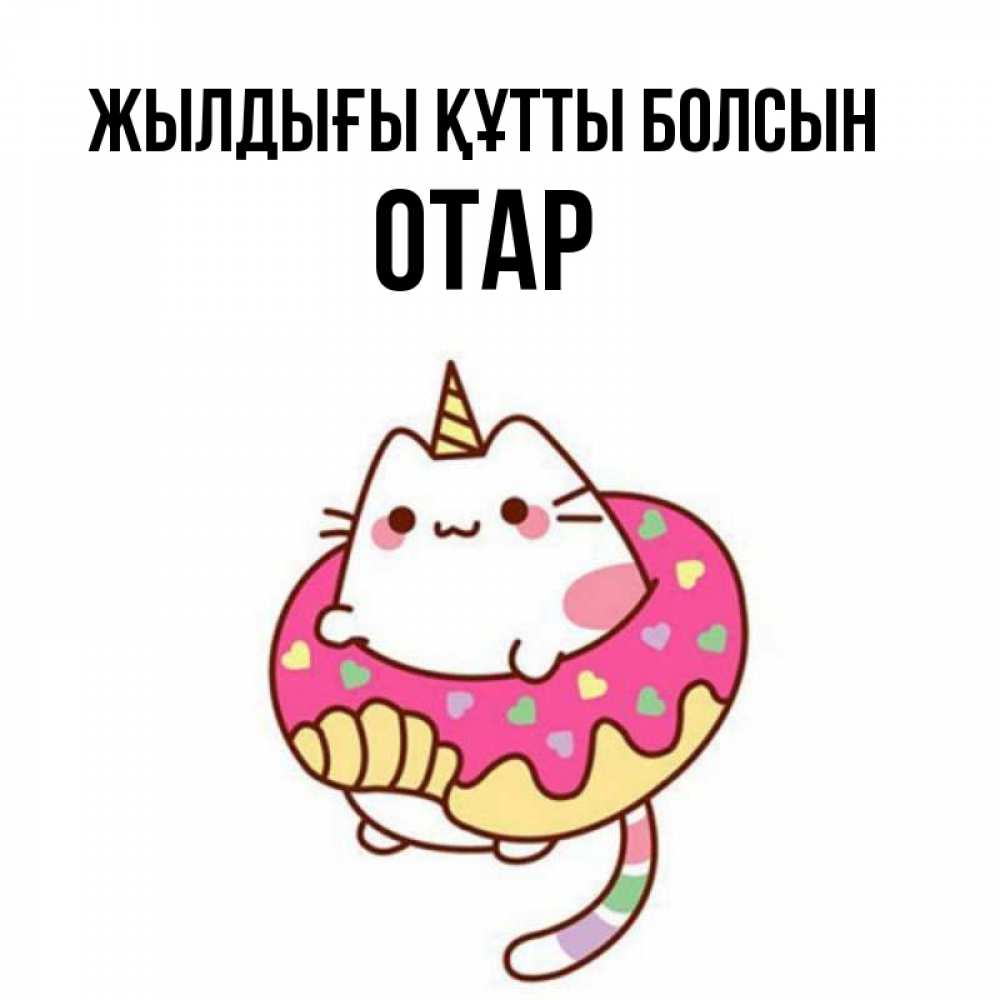 Күн сайын ашық хат с именем, ОТАР Жылдығы құтты болсын меньше надо жрать Онлайн тегін жүктеп алу тілектері бар керемет карта 
