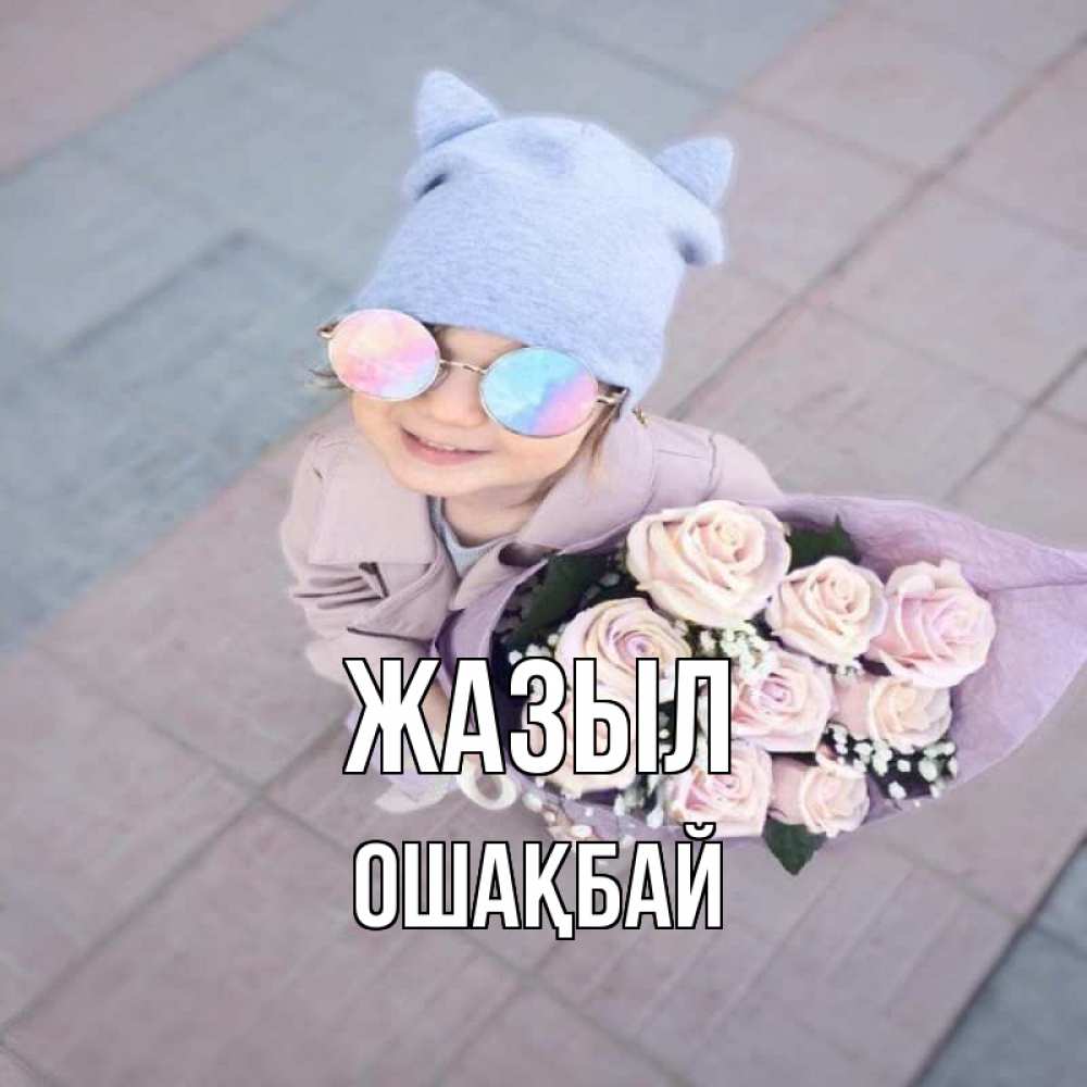 Күн сайын ашық хат с именем, ОШАҚБАЙ Жазыл букет роз и ребенок Онлайн тегін жүктеп алу тілектері бар керемет карта 
