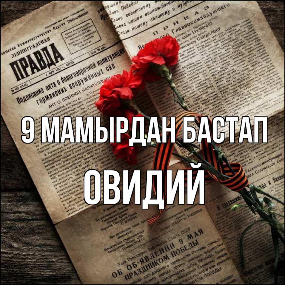 Күн сайын ашық хат с именем, Овидий 9 мамырдан бастап 9 мая Онлайн тегін жүктеп алу тілектері бар керемет карта 