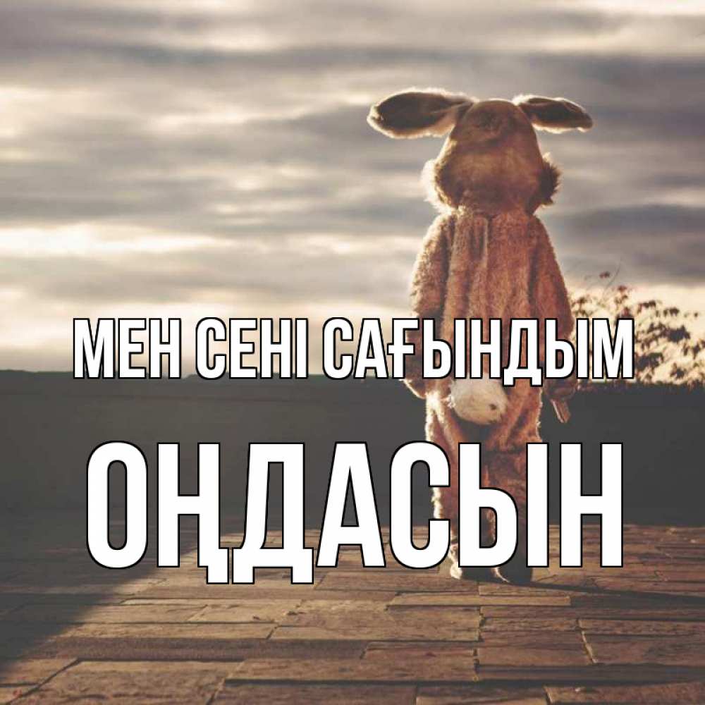 Күн сайын ашық хат с именем, ОҢДАСЫН Мен сені сағындым даже в костюме зайца Онлайн тегін жүктеп алу тілектері бар керемет карта 