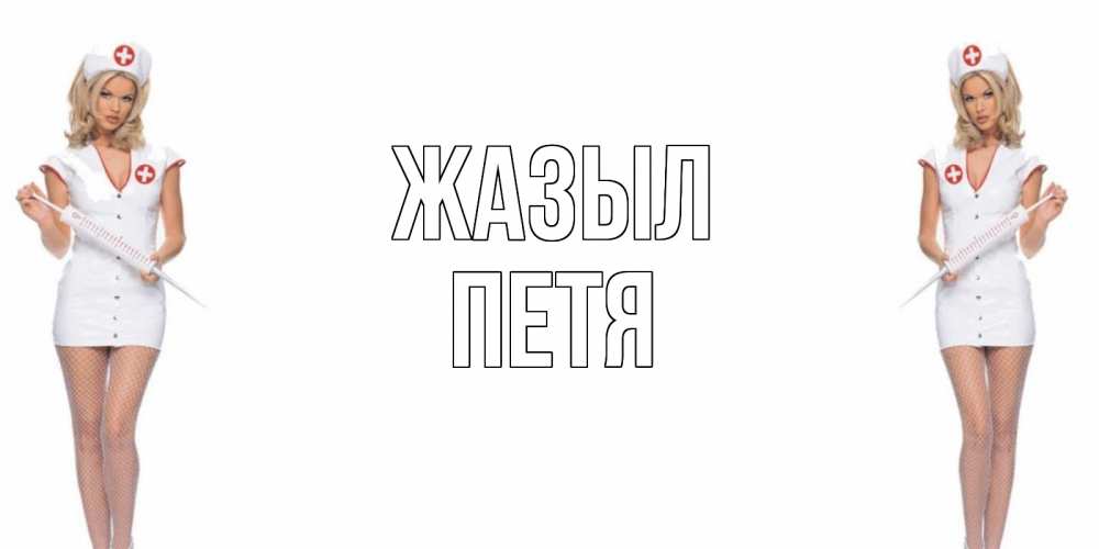 Күн сайын ашық хат с именем, Петя Жазыл открытки с медсестрой Онлайн тегін жүктеп алу тілектері бар керемет карта 