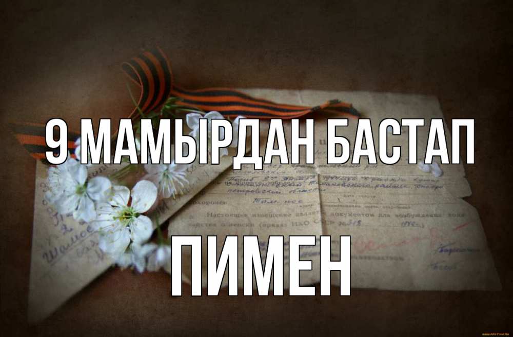 Күн сайын ашық хат с именем, Пимен 9 мамырдан бастап 9 мая Онлайн тегін жүктеп алу тілектері бар керемет карта 