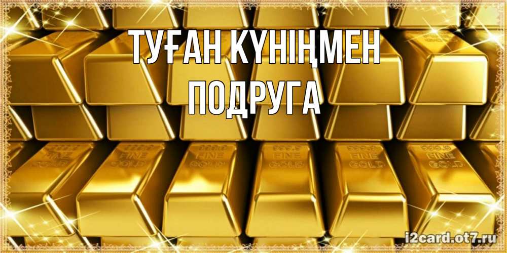 Күн сайын ашық хат с именем, Подруга Туған күніңмен открытки с пожеланиями финансовой стабильности Онлайн тегін жүктеп алу тілектері бар керемет карта 