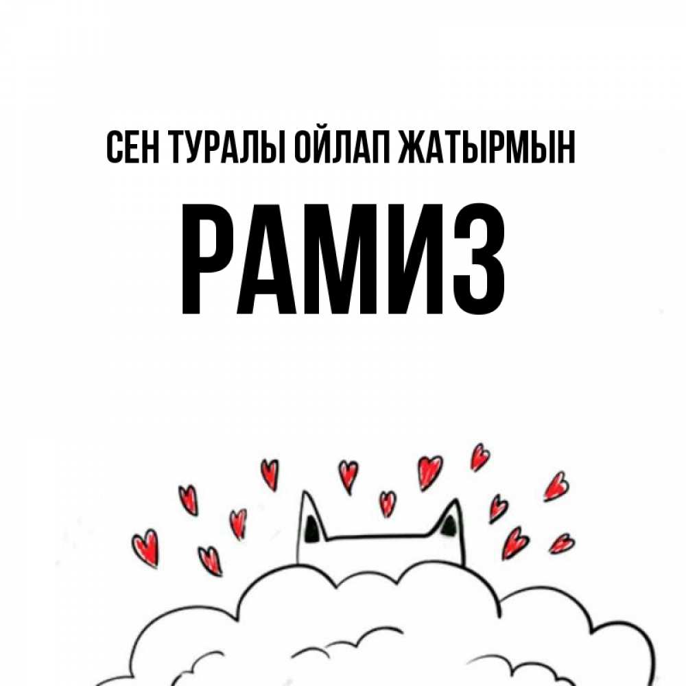 Күн сайын ашық хат с именем, РАМИЗ Сен туралы ойлап жатырмын кот за облаком Онлайн тегін жүктеп алу тілектері бар керемет карта 