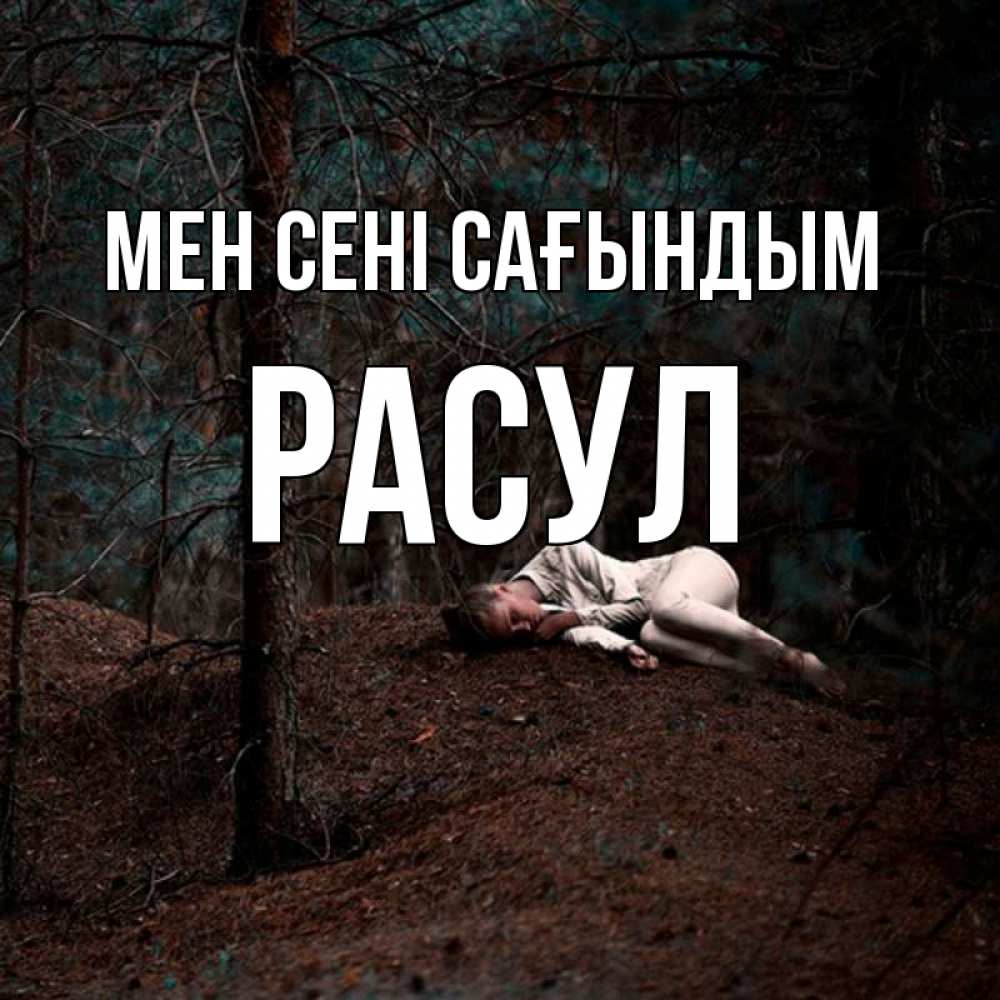 Күн сайын ашық хат с именем, РАСУЛ Мен сені сағындым очень Онлайн тегін жүктеп алу тілектері бар керемет карта 