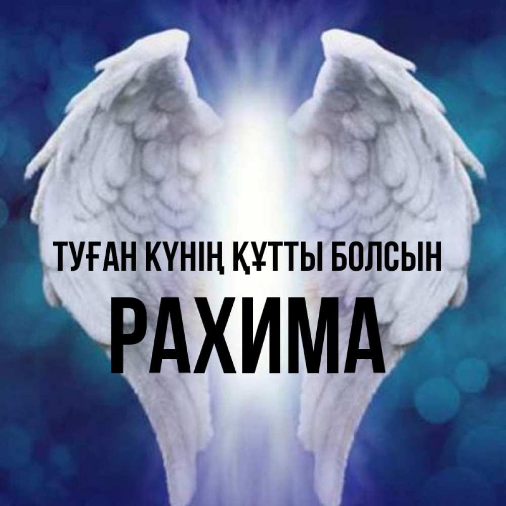 Күн сайын ашық хат с именем, РАХИМА Туған күнің құтты болсын синий фон и крылышки Онлайн тегін жүктеп алу тілектері бар керемет карта 