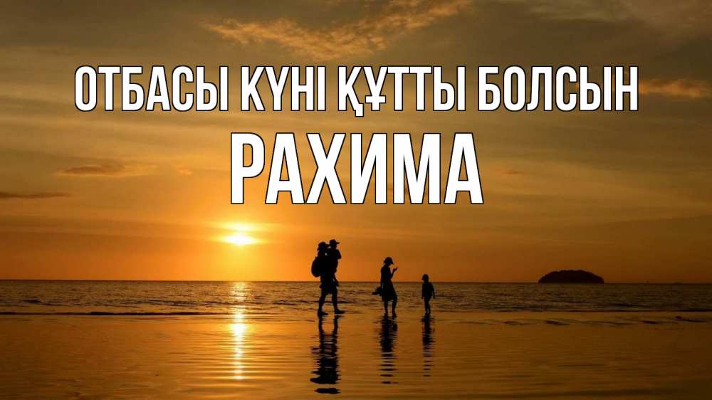 Күн сайын ашық хат с именем, РАХИМА отбасы күні құтты болсын с днем семьи Онлайн тегін жүктеп алу тілектері бар керемет карта 