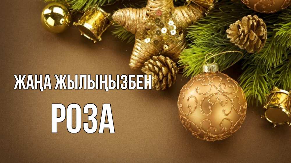Күн сайын ашық хат с именем, РОЗА Жаңа жылыңызбен новый год Онлайн тегін жүктеп алу тілектері бар керемет карта 