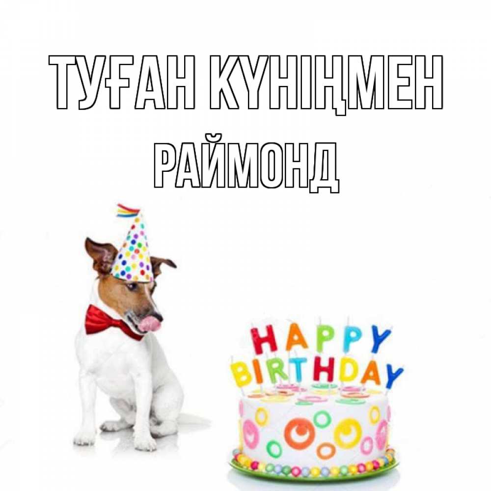 Күн сайын ашық хат с именем, Раймонд Туған күніңмен праздник Онлайн тегін жүктеп алу тілектері бар керемет карта 