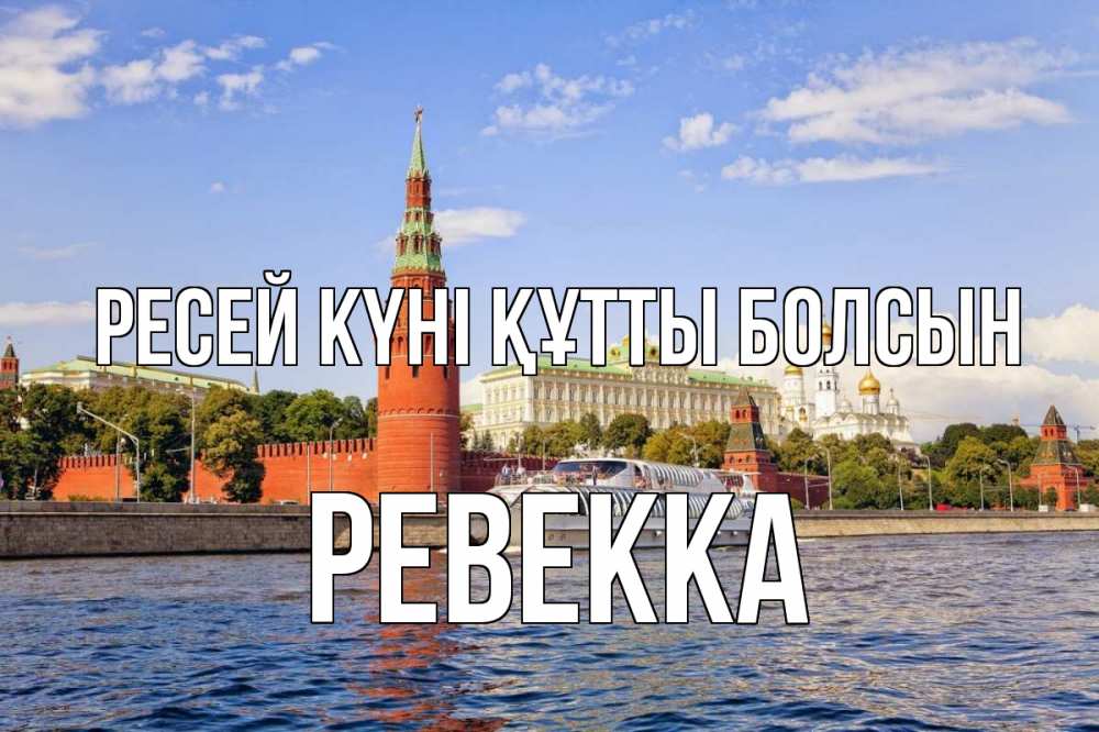 Күн сайын ашық хат с именем, Ревекка Ресей күні құтты болсын С днем России Онлайн тегін жүктеп алу тілектері бар керемет карта 