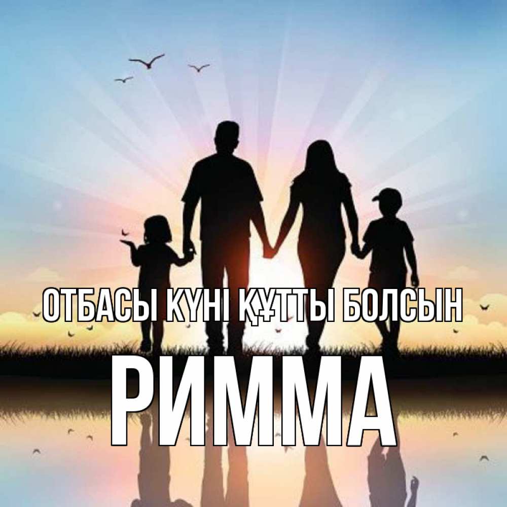 Күн сайын ашық хат с именем, Римма отбасы күні құтты болсын сын, дочка, мама, папа, море , закат Онлайн тегін жүктеп алу тілектері бар керемет карта 