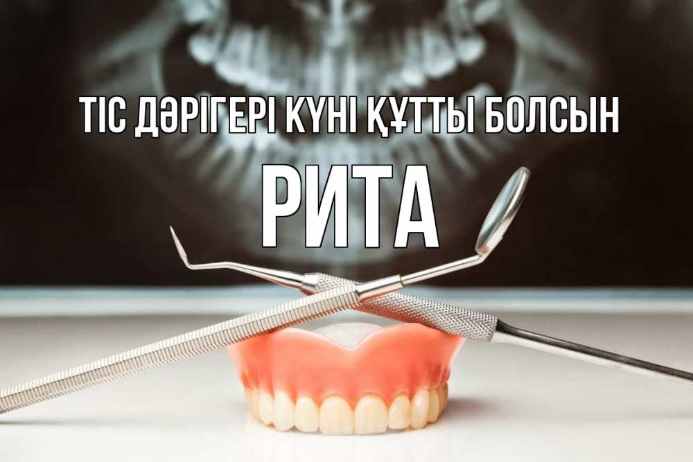 Күн сайын ашық хат с именем, Рита Тіс дәрігері күні құтты болсын с днем стоматолога Онлайн тегін жүктеп алу тілектері бар керемет карта 