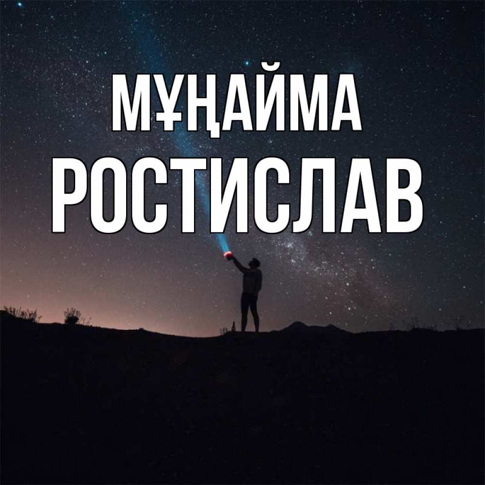 Күн сайын ашық хат с именем, Ростислав Мұңайма луч света и млечный путь Онлайн тегін жүктеп алу тілектері бар керемет карта 