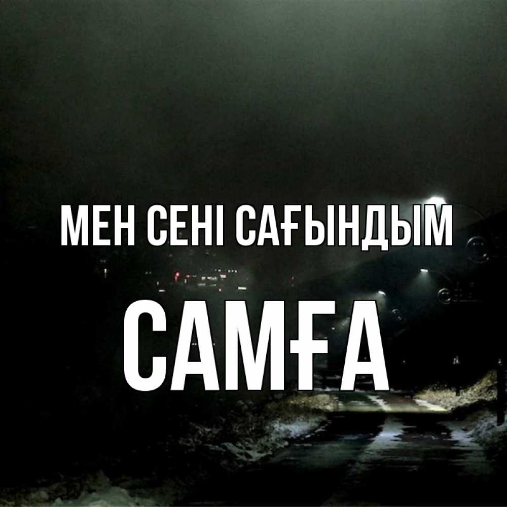 Күн сайын ашық хат с именем, САМҒА Мен сені сағындым окраина города Онлайн тегін жүктеп алу тілектері бар керемет карта 