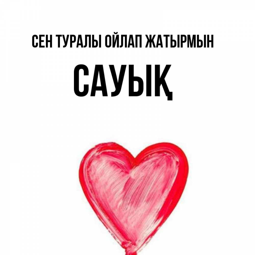Күн сайын ашық хат с именем, САУЫҚ Сен туралы ойлап жатырмын для влюбленных Онлайн тегін жүктеп алу тілектері бар керемет карта 