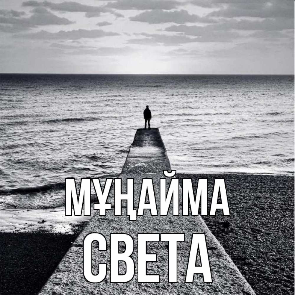 Күн сайын ашық хат с именем, Света Мұңайма море Онлайн тегін жүктеп алу тілектері бар керемет карта 
