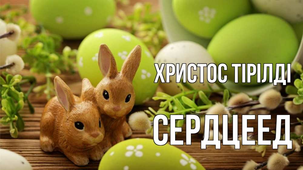 Күн сайын ашық хат с именем, Сердцеед Христос тірілді пасха Онлайн тегін жүктеп алу тілектері бар керемет карта 