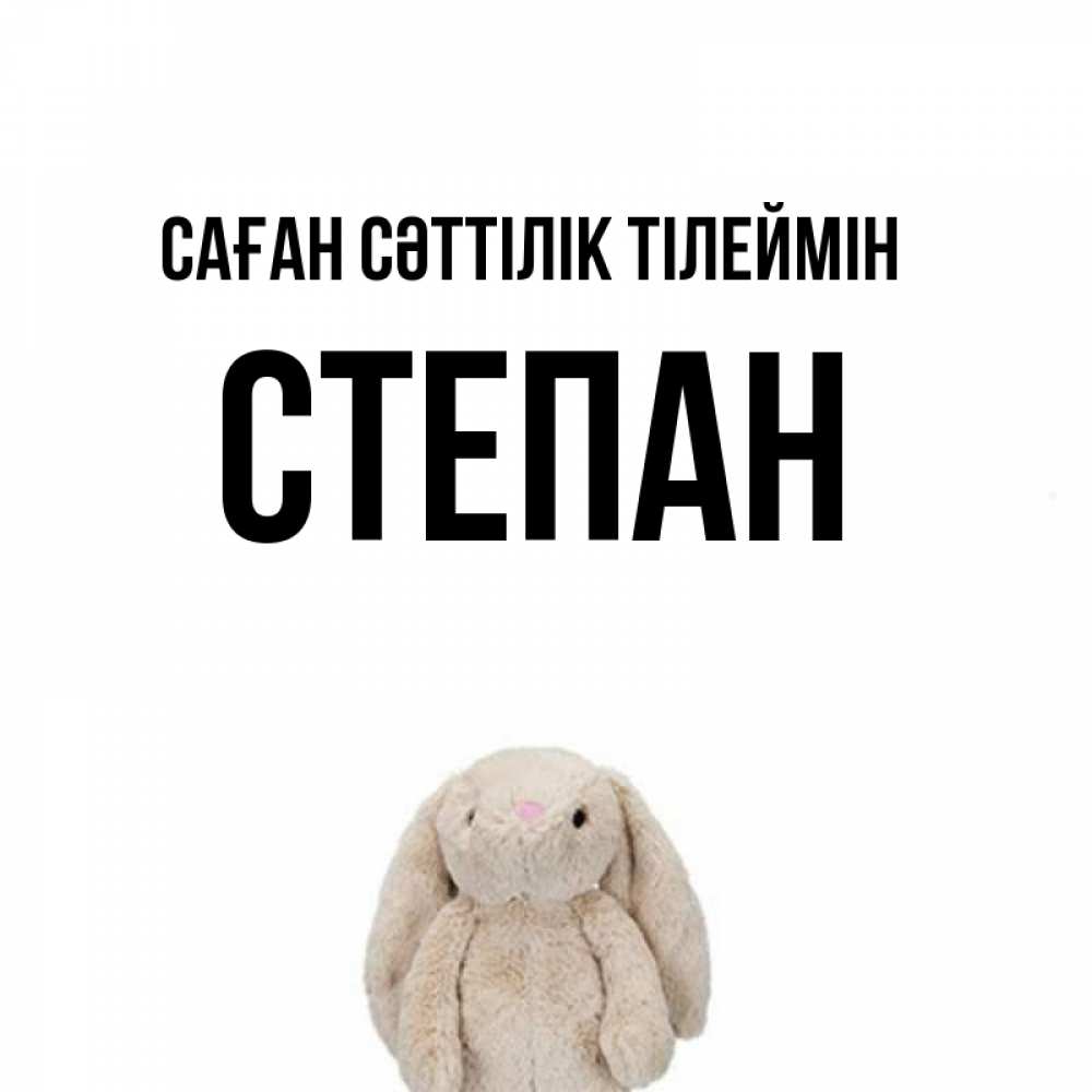 Күн сайын ашық хат с именем, Степан Саған сәттілік тілеймін сайт создаватель открыток Онлайн тегін жүктеп алу тілектері бар керемет карта 