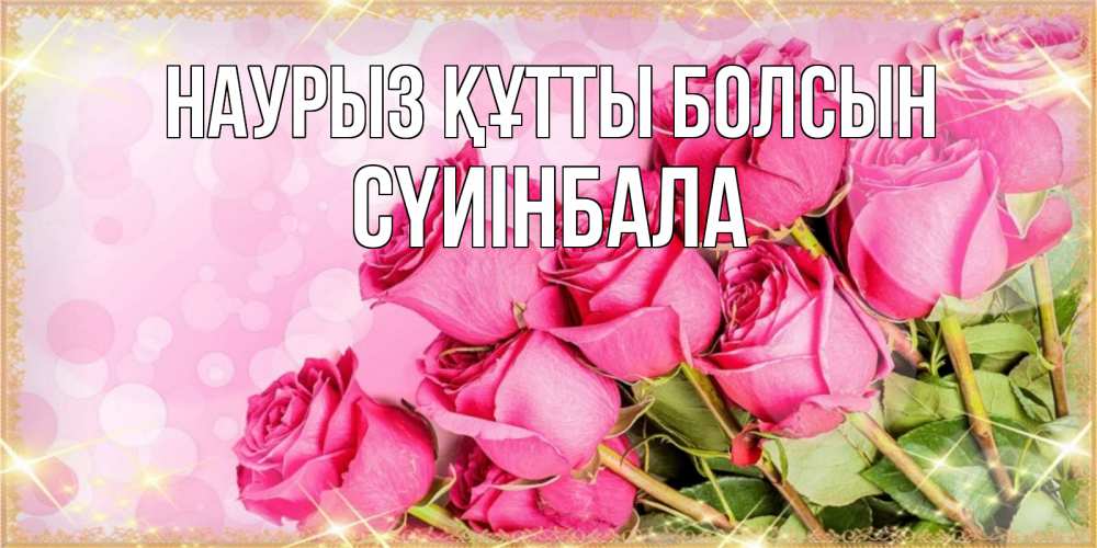 Күн сайын ашық хат с именем, СҮИІНБАЛА Наурыз құтты болсын красивая новая подписанная открытка для девушки на 8 марта Онлайн тегін жүктеп алу тілектері бар керемет карта 