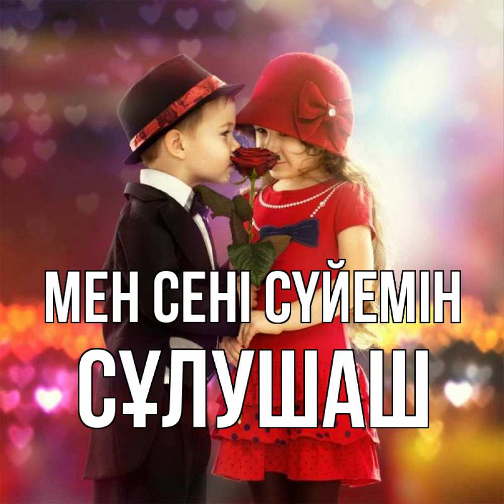 Күн сайын ашық хат с именем, СҰЛУШАШ Мен сені сүйемін черное и красное и роза Онлайн тегін жүктеп алу тілектері бар керемет карта 