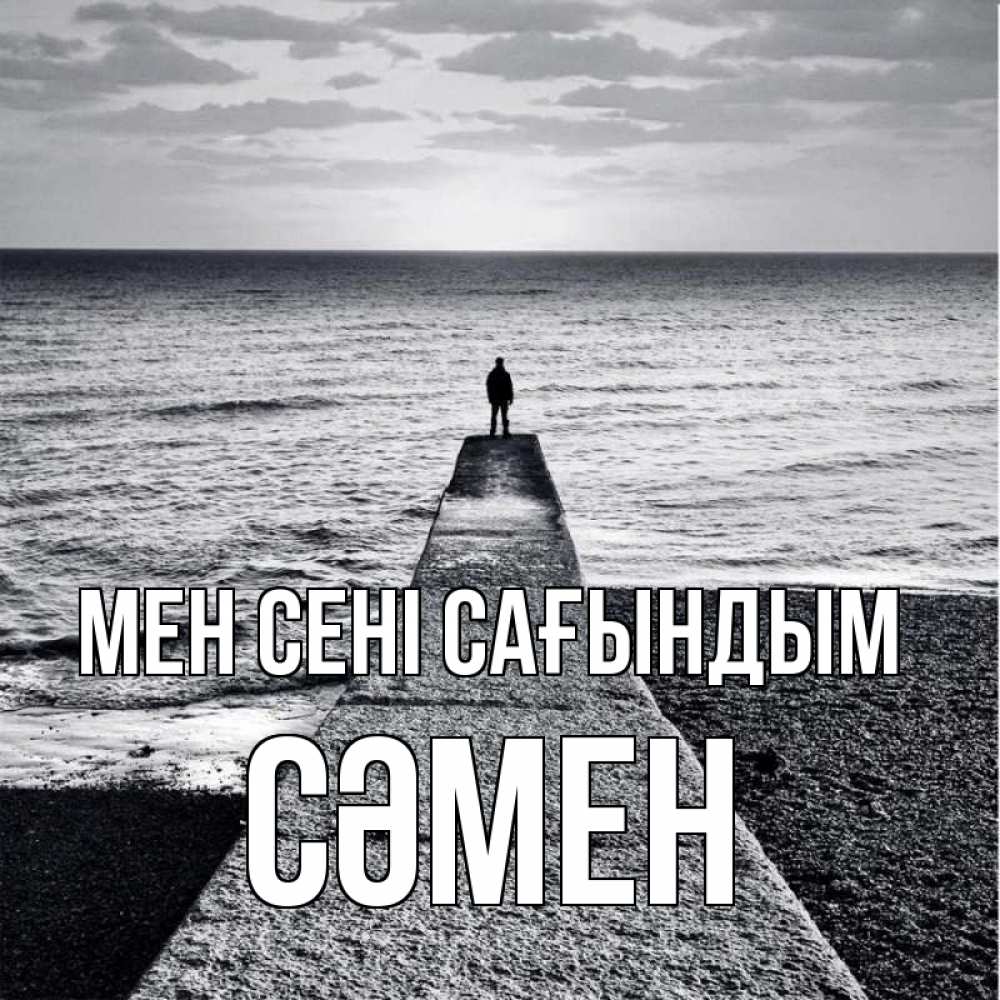 Күн сайын ашық хат с именем, СӘМЕН Мен сені сағындым скучашки Онлайн тегін жүктеп алу тілектері бар керемет карта 