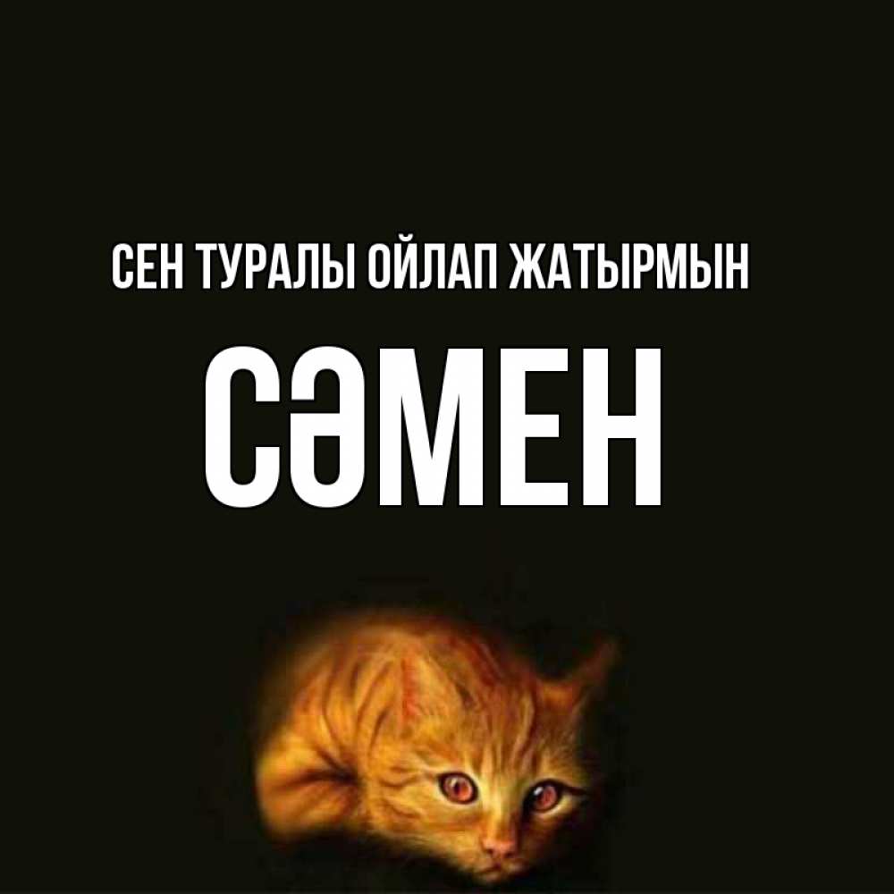 Күн сайын ашық хат с именем, СӘМЕН Сен туралы ойлап жатырмын рыжий Онлайн тегін жүктеп алу тілектері бар керемет карта 