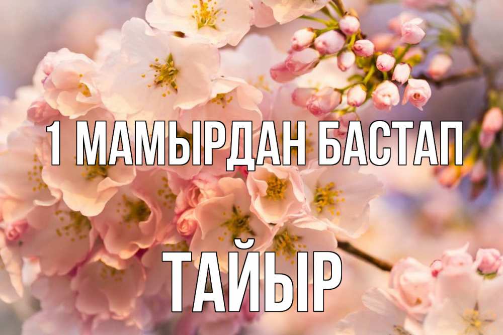 Күн сайын ашық хат с именем, ТАЙЫР 1 мамырдан бастап С 1 мая Онлайн тегін жүктеп алу тілектері бар керемет карта 