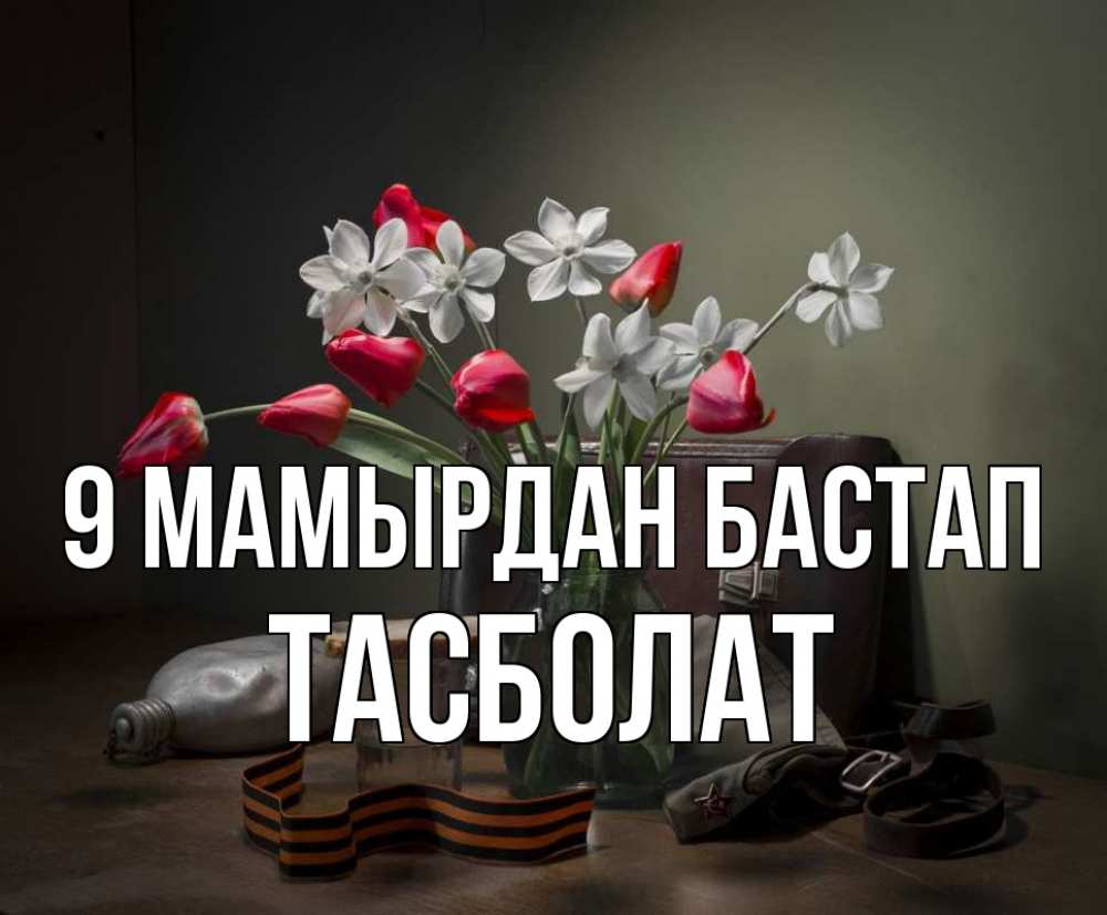 Күн сайын ашық хат с именем, ТАСБОЛАТ 9 мамырдан бастап 9 мая Онлайн тегін жүктеп алу тілектері бар керемет карта 