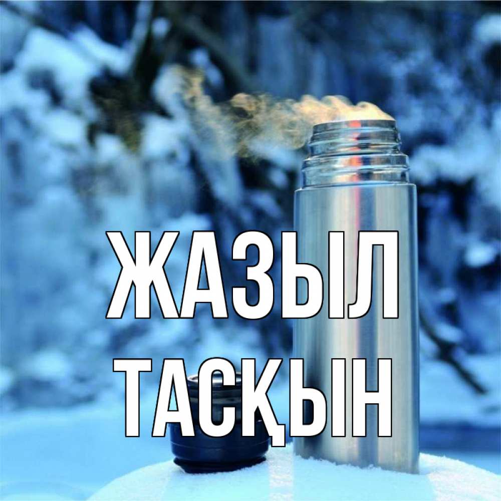 Күн сайын ашық хат с именем, ТАСҚЫН Жазыл лечитесь не болейте Онлайн тегін жүктеп алу тілектері бар керемет карта 