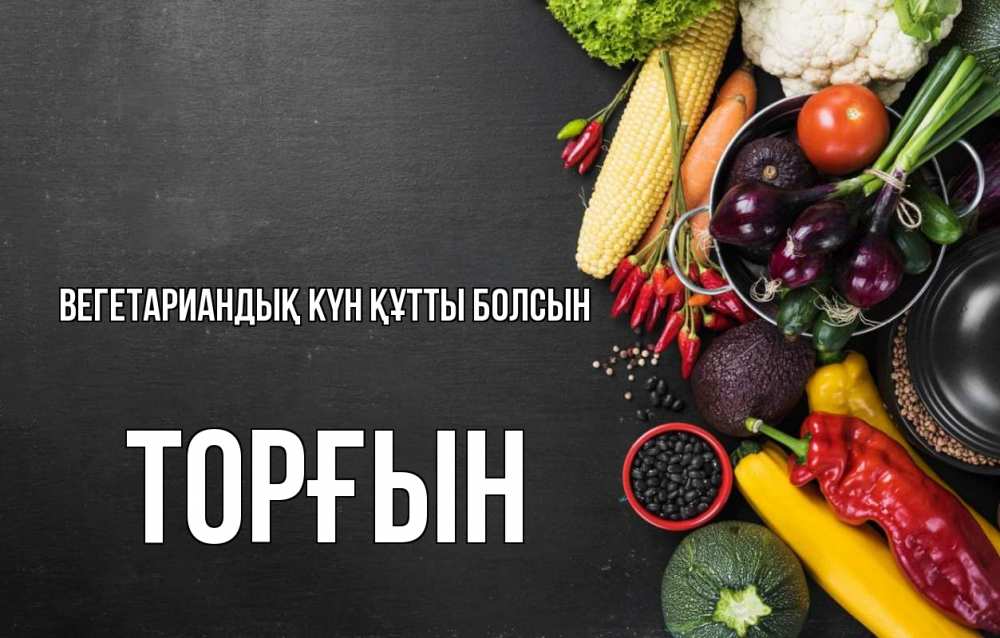Күн сайын ашық хат с именем, ТОРҒЫН Вегетариандық күн құтты болсын день вегана Онлайн тегін жүктеп алу тілектері бар керемет карта 